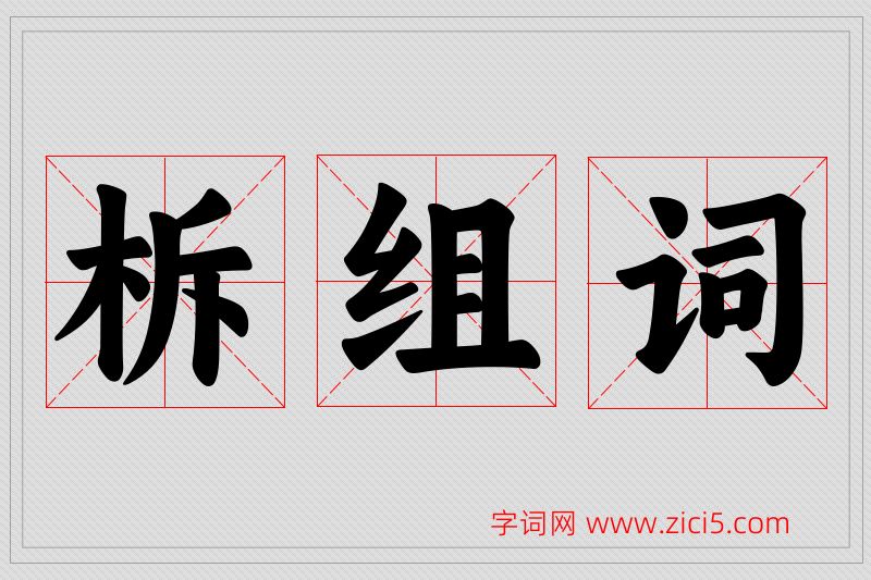 柝字的组词