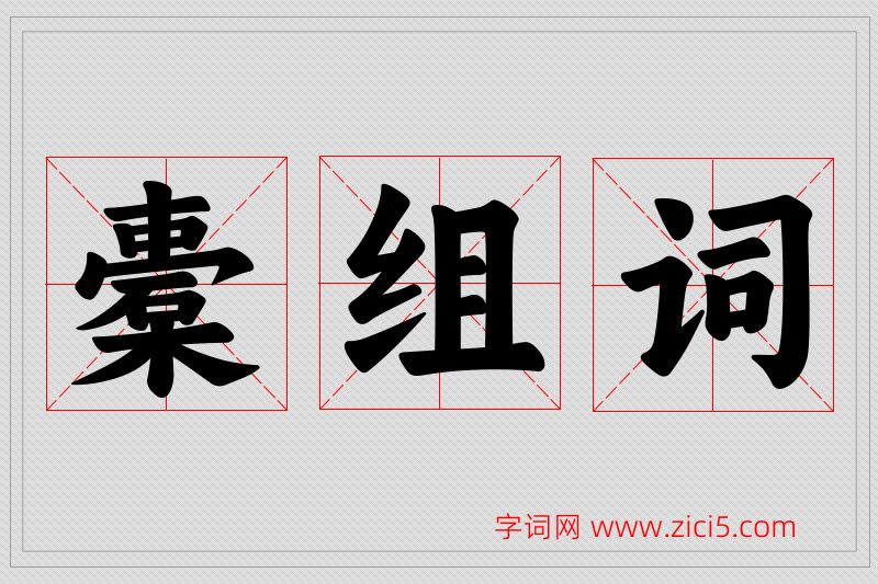 橐字的组词