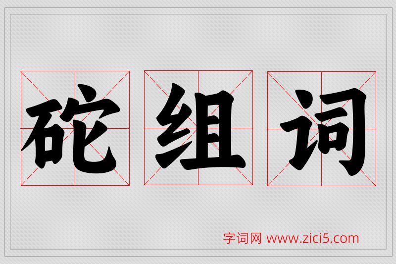 砣字的组词