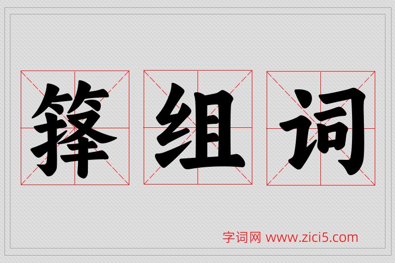 箨字的组词
