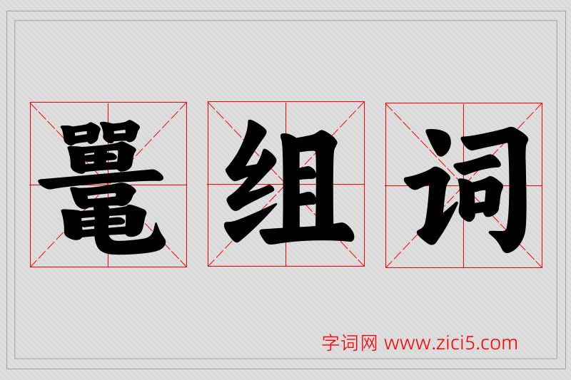 鼍字的组词