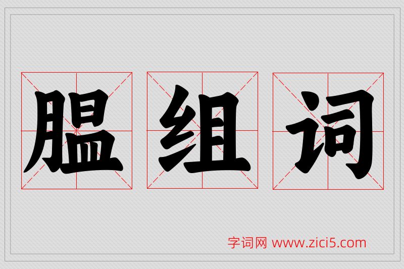 腽字的组词