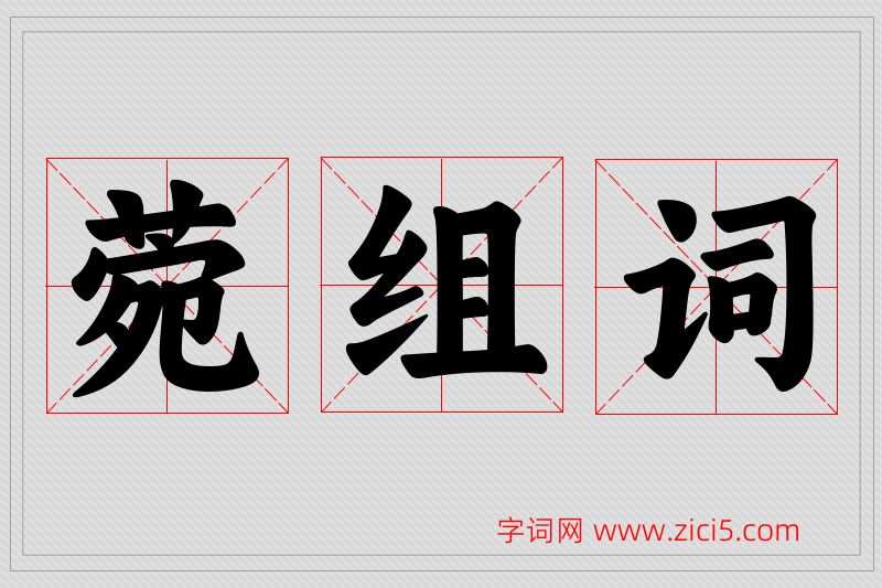 菀字的组词