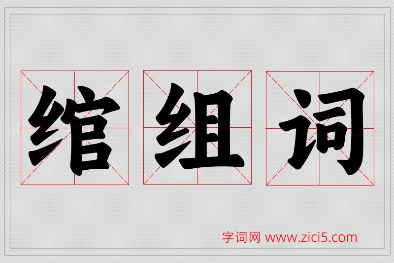 绾字的组词