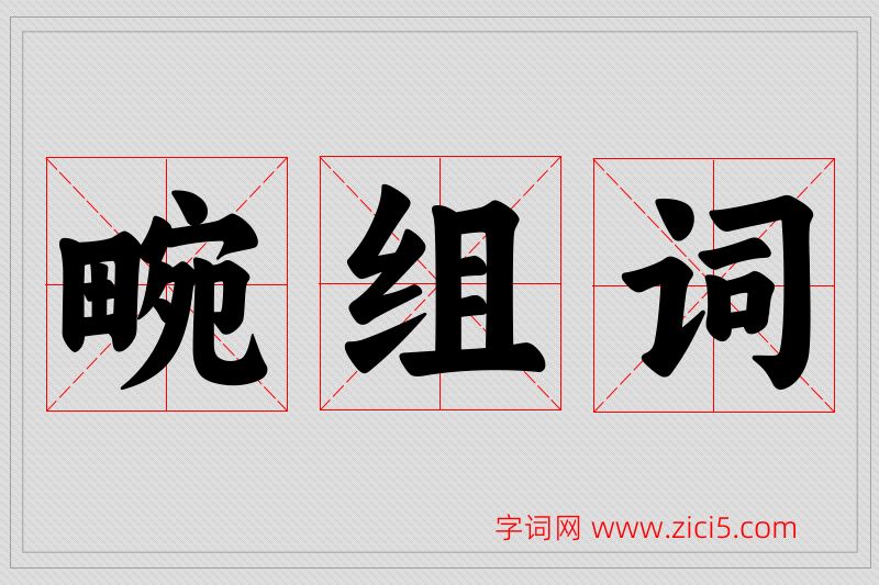 畹字的组词