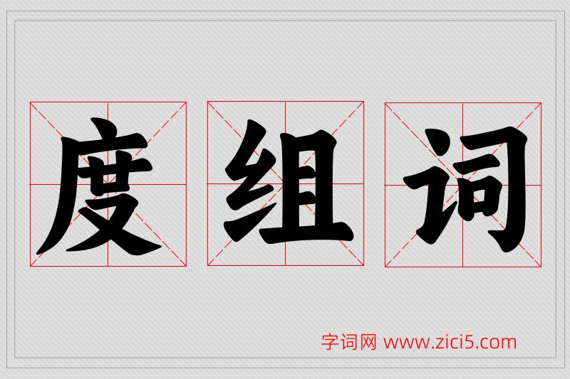 度字的组词