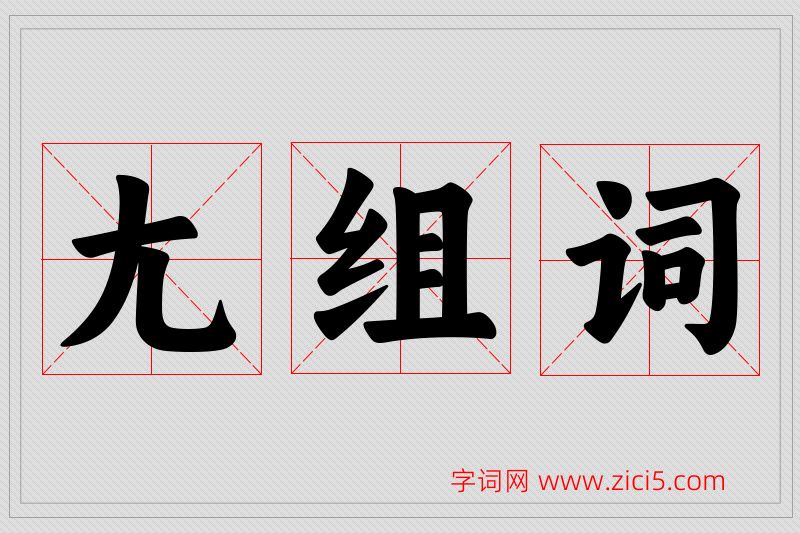 尢字的组词