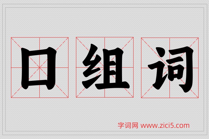囗字的组词