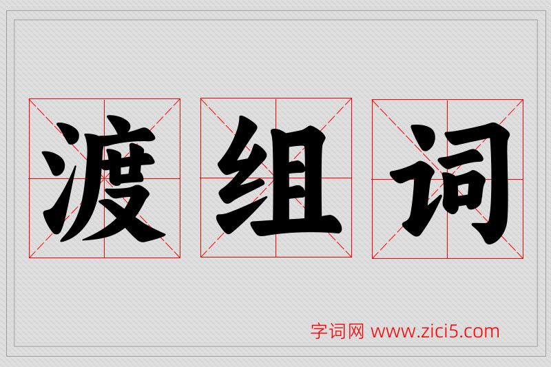 渡字的组词