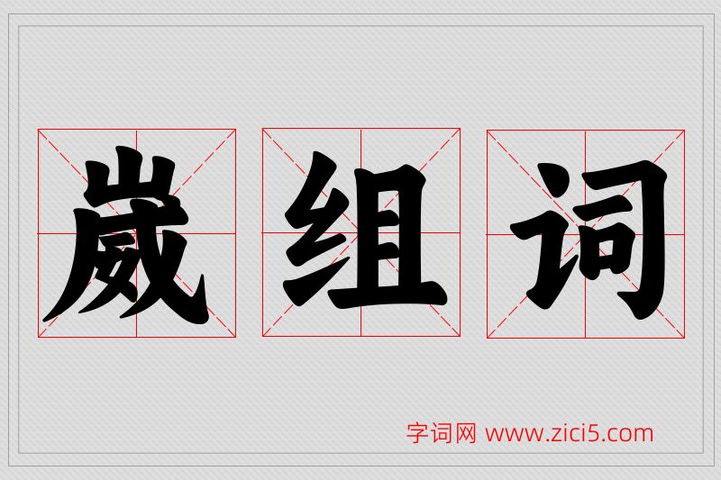 崴字的组词