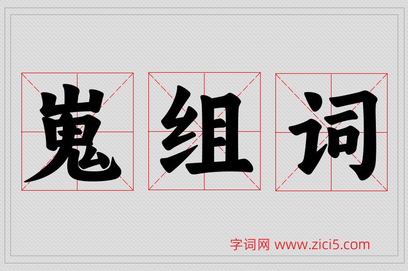 嵬字的组词