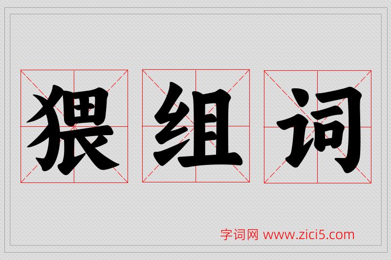 猥字的组词
