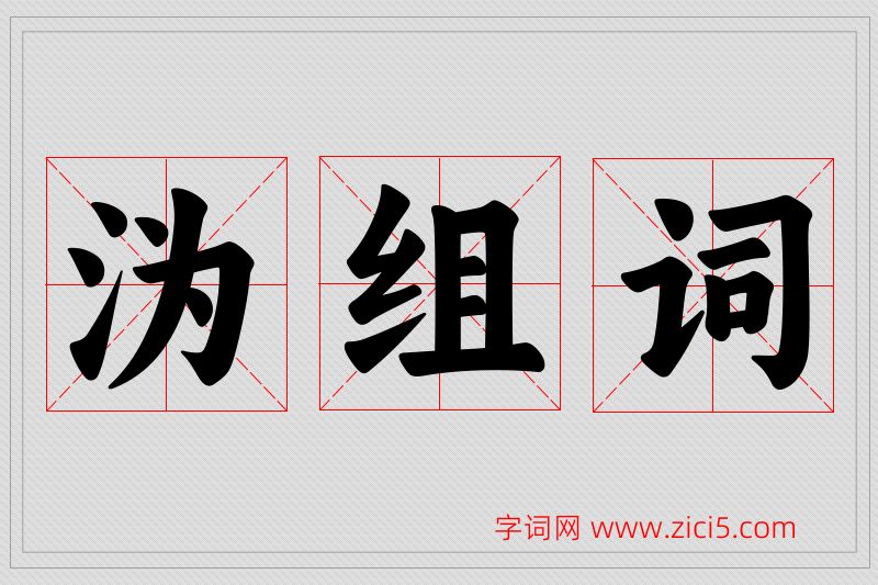 沩字的组词