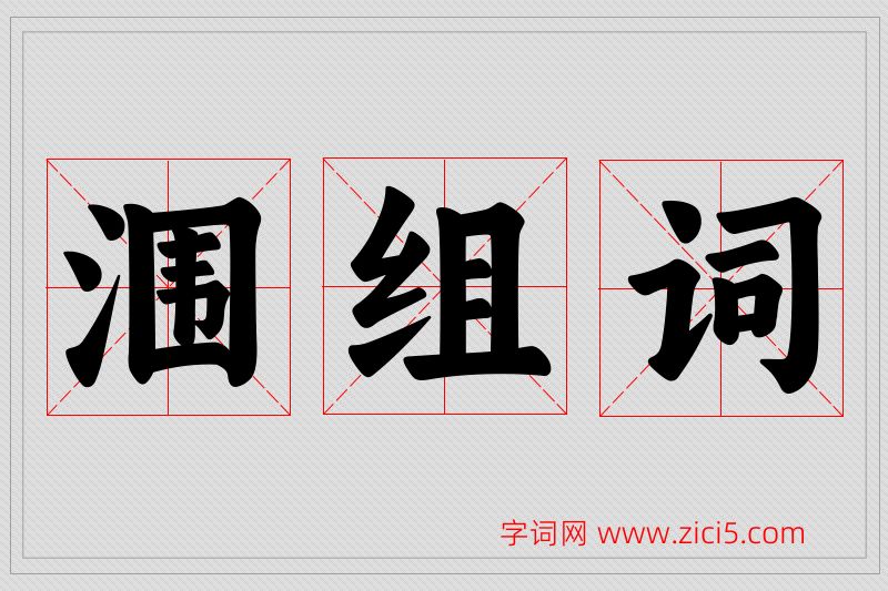 涠字的组词