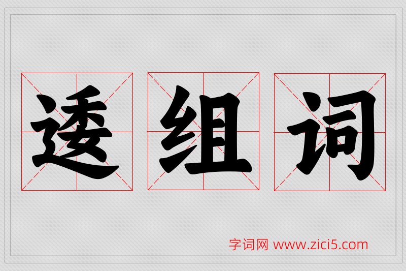 逶字的组词
