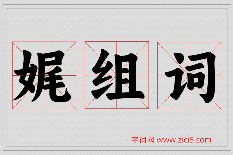 娓字的组词