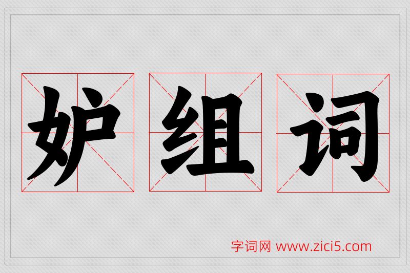 妒字的组词