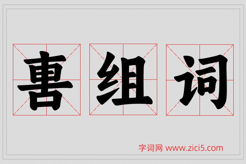 軎字的组词