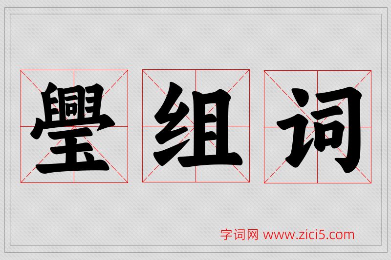 璺字的组词