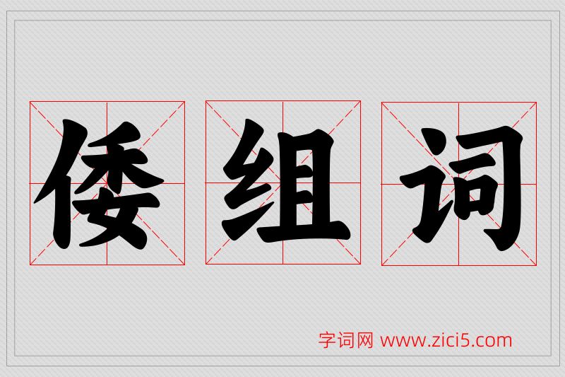 倭字的组词