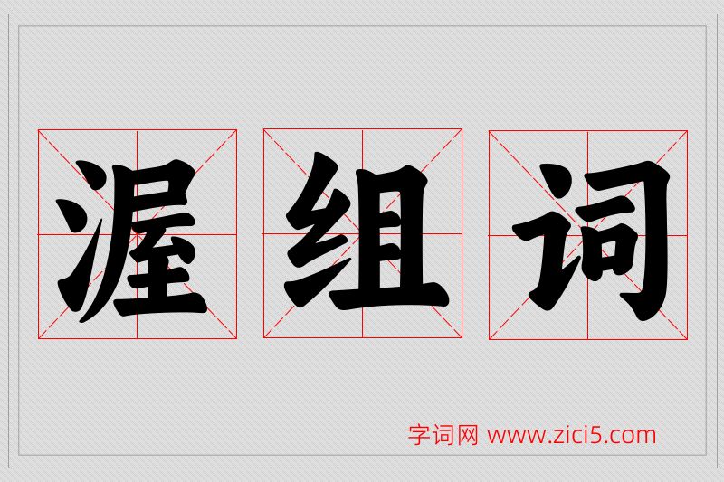 渥字的组词