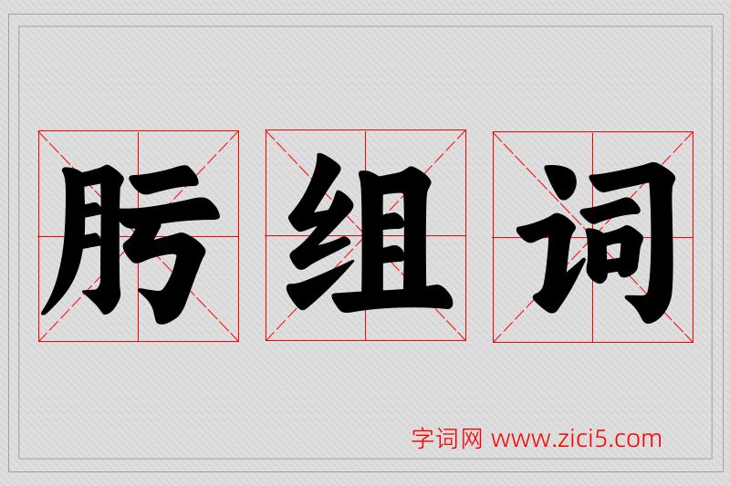 肟字的组词