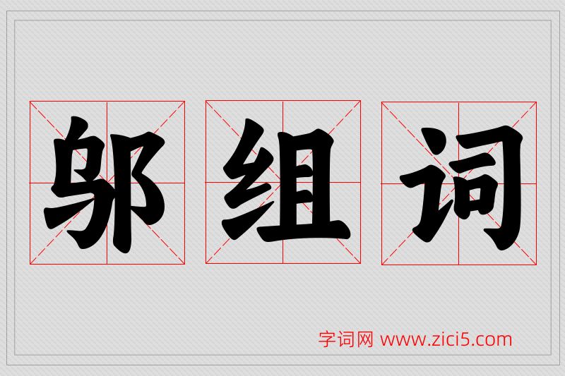 邬字的组词