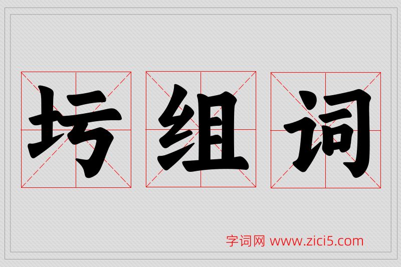 圬字的组词