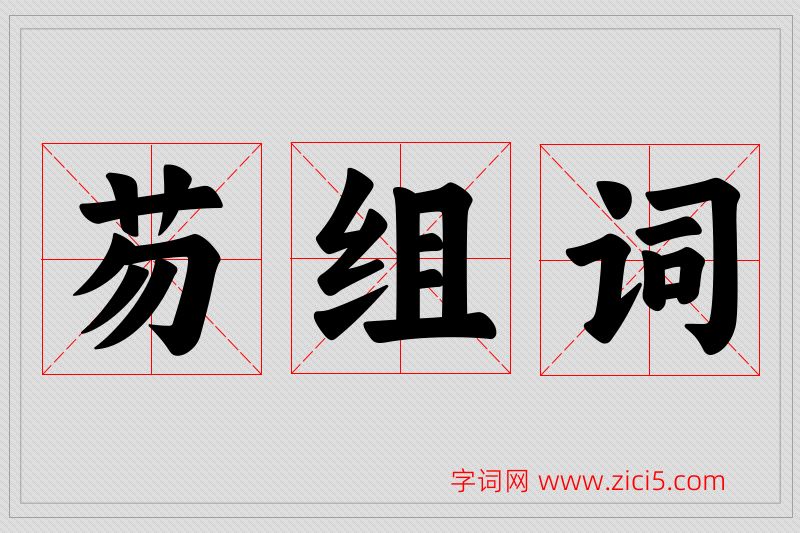 芴字的组词