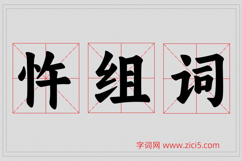 忤字的组词
