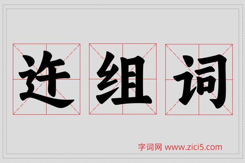 迕字的组词