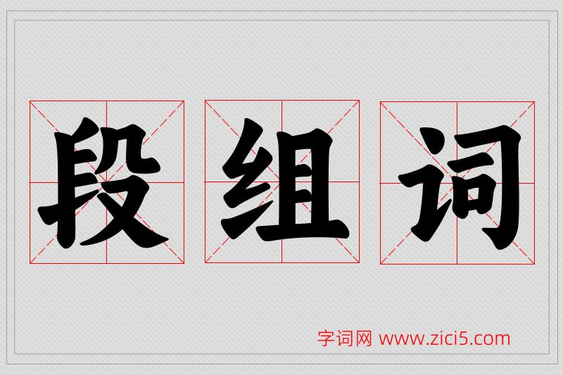 段字的组词