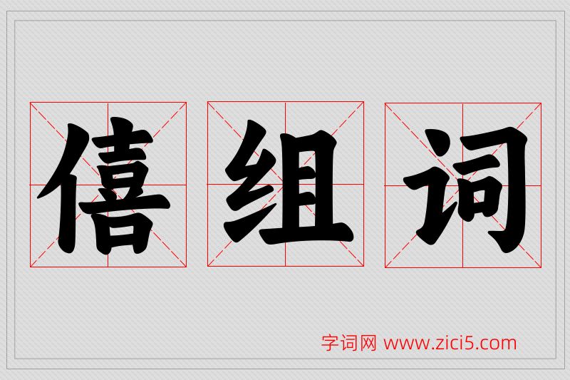 僖字的组词