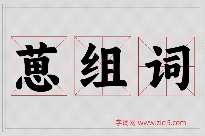 葸字的组词