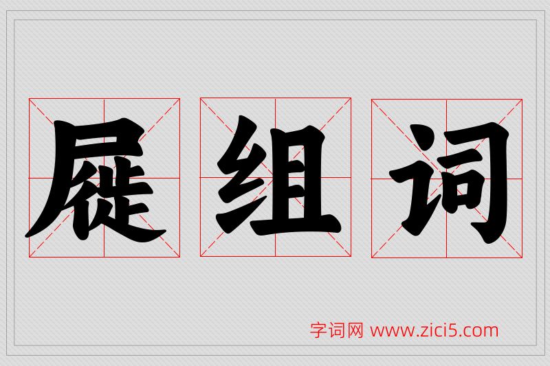 屣字的组词