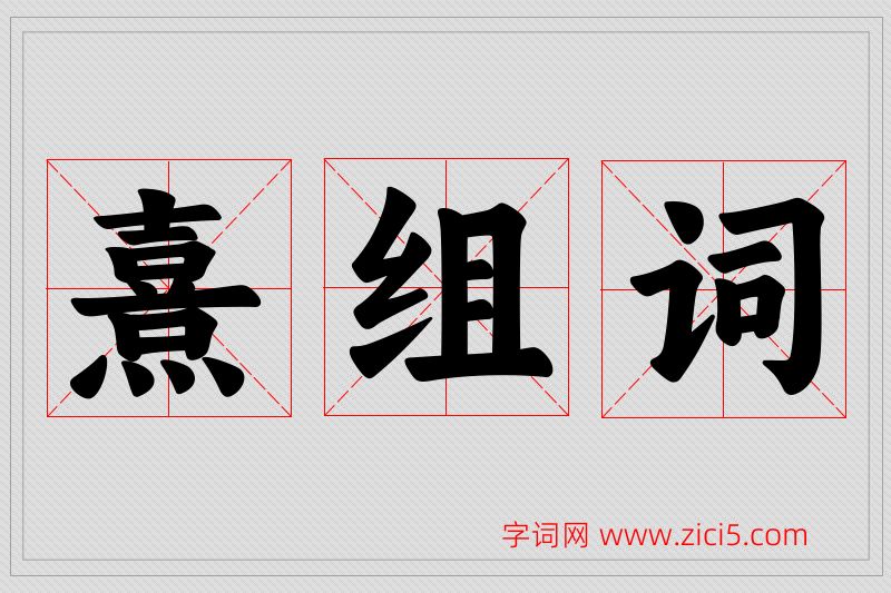 熹字的组词