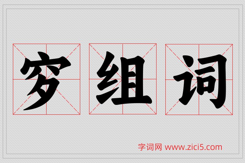 穸字的组词