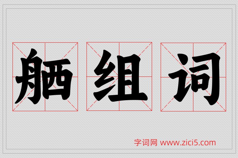 舾字的组词