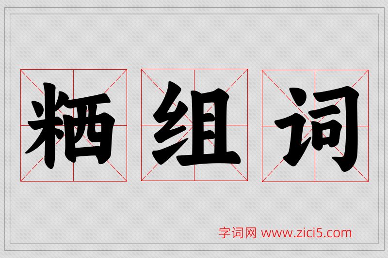 粞字的组词
