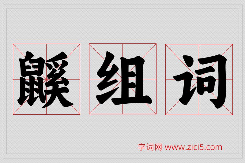鼷字的组词