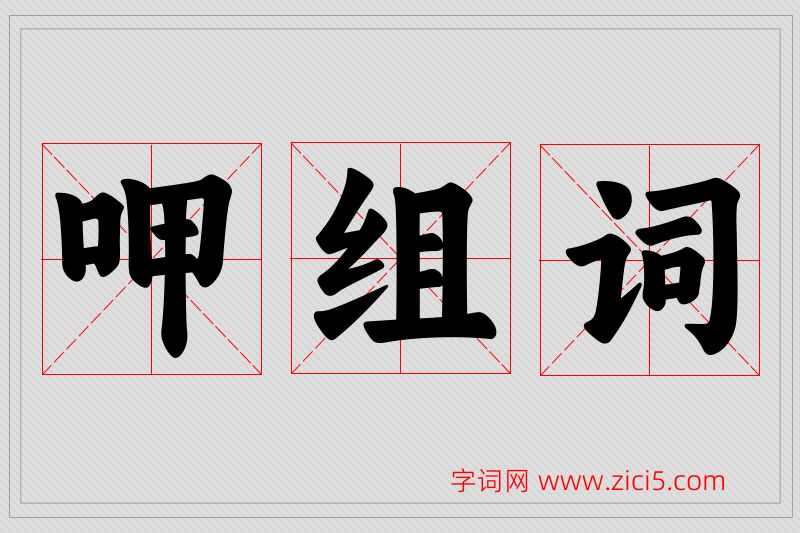 呷字的组词