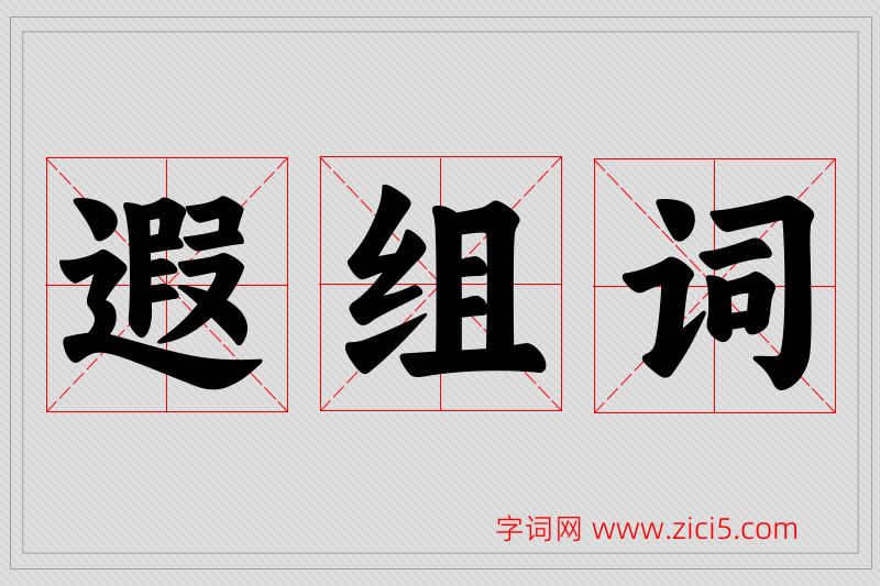 遐字的组词
