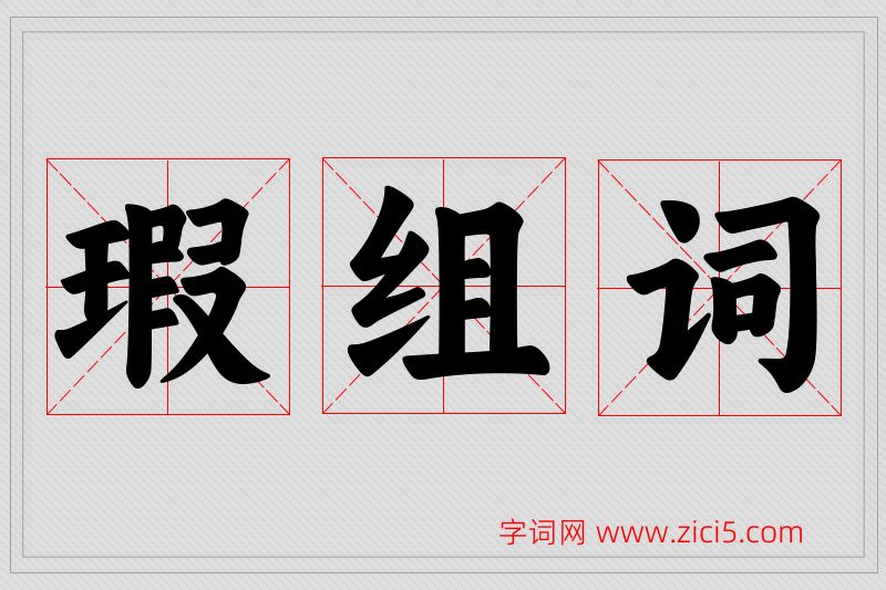 瑕字的组词