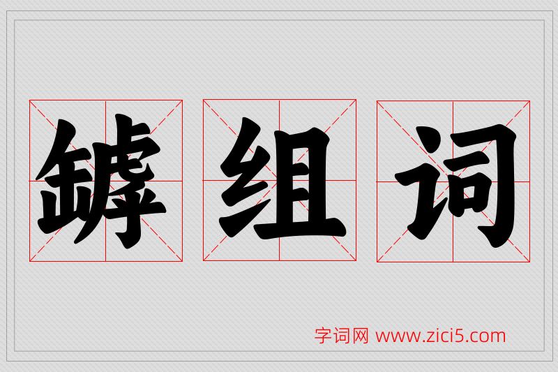 罅字的组词
