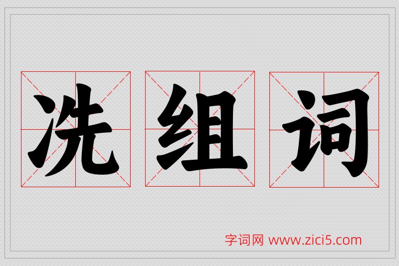 冼字的组词