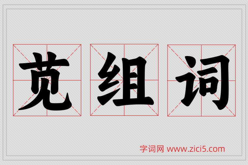 苋字的组词