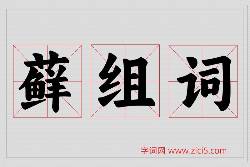 藓字的组词