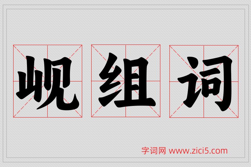 岘字的组词