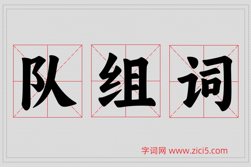 队字的组词