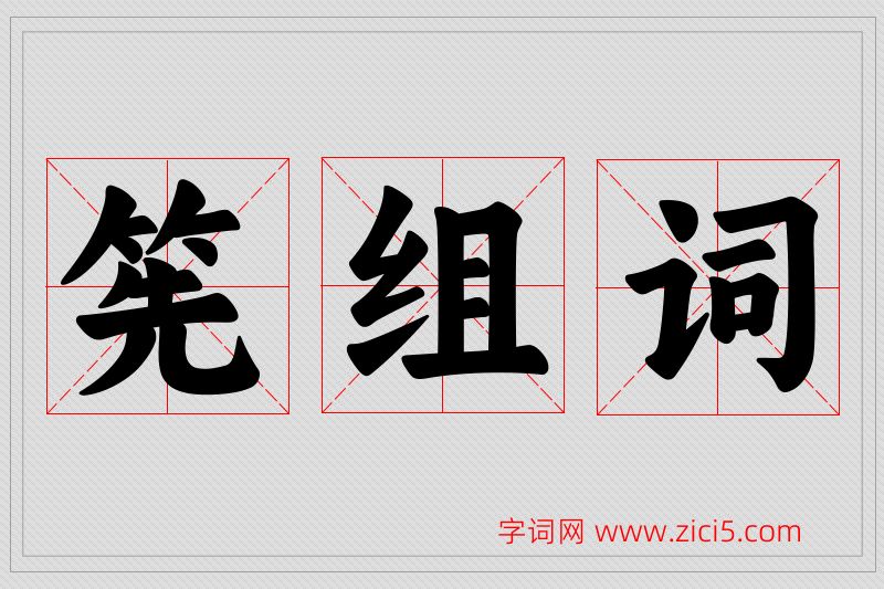 筅字的组词